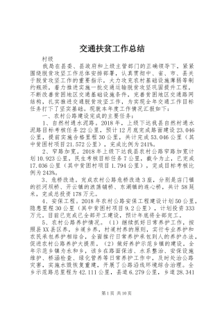 交通扶贫工作总结