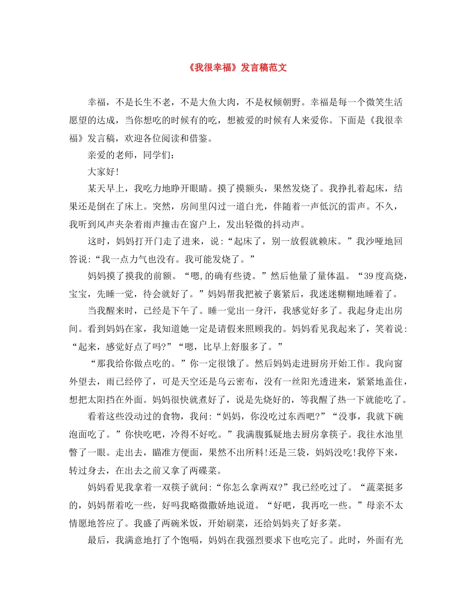 《我很幸福》发言稿范文 _第1页