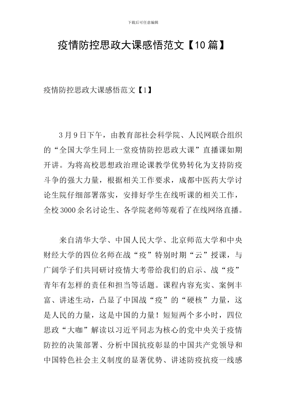 疫情防控思政大课感悟范文_第1页