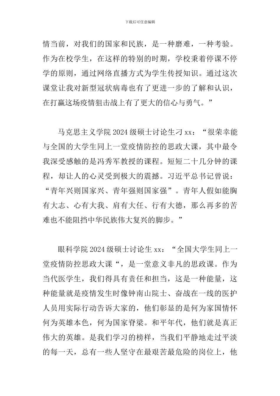 疫情防控思政大课感悟范文_第3页