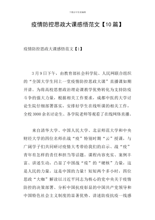 疫情防控思政大课感悟范文