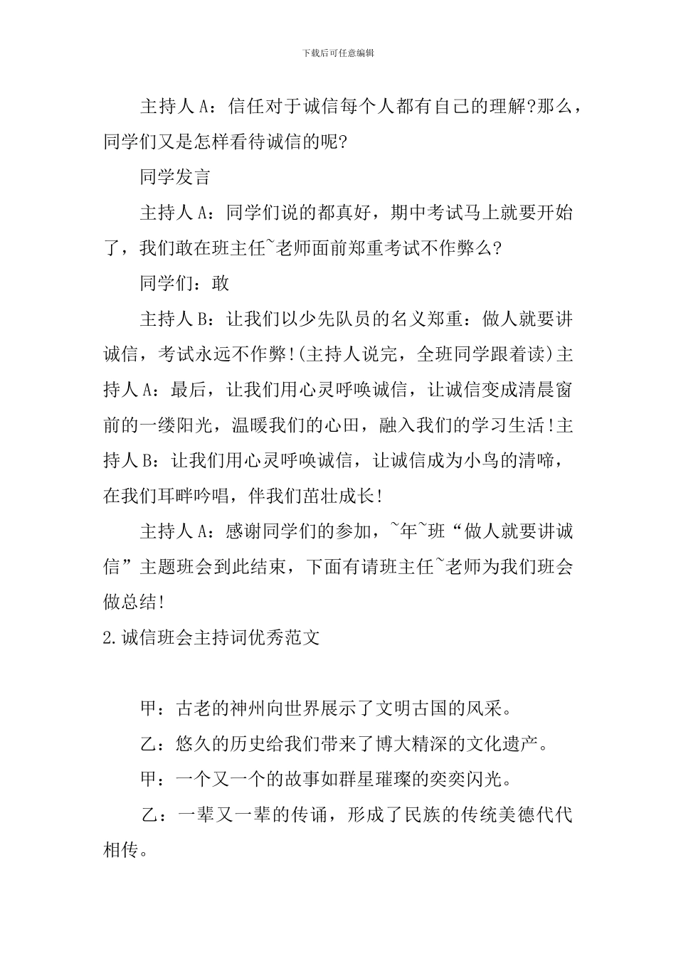 诚信班会主持词优秀范文_第2页