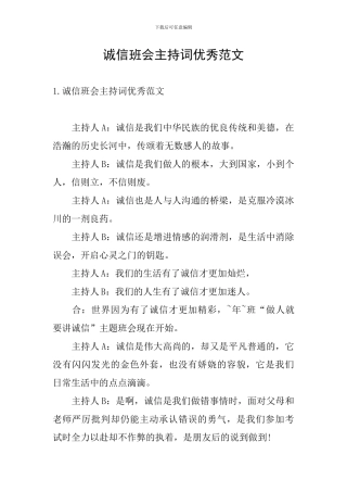 诚信班会主持词优秀范文