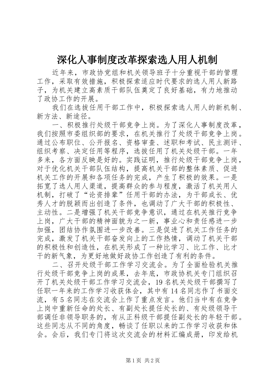 深化人事制度改革探索选人用人机制_第1页