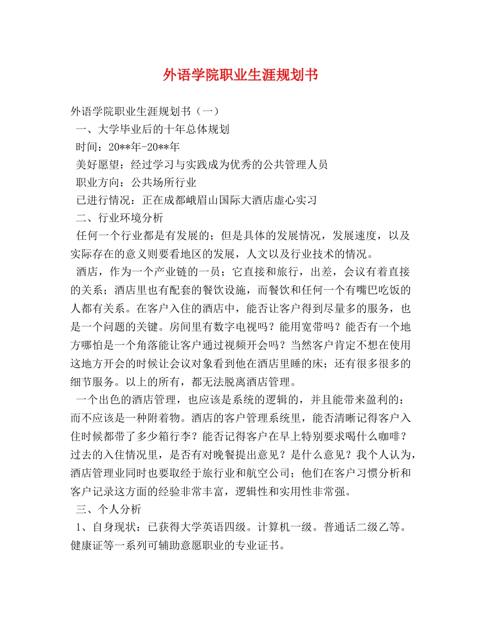 外语学院职业生涯规划书 _第1页