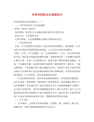 外语学院职业生涯规划书 