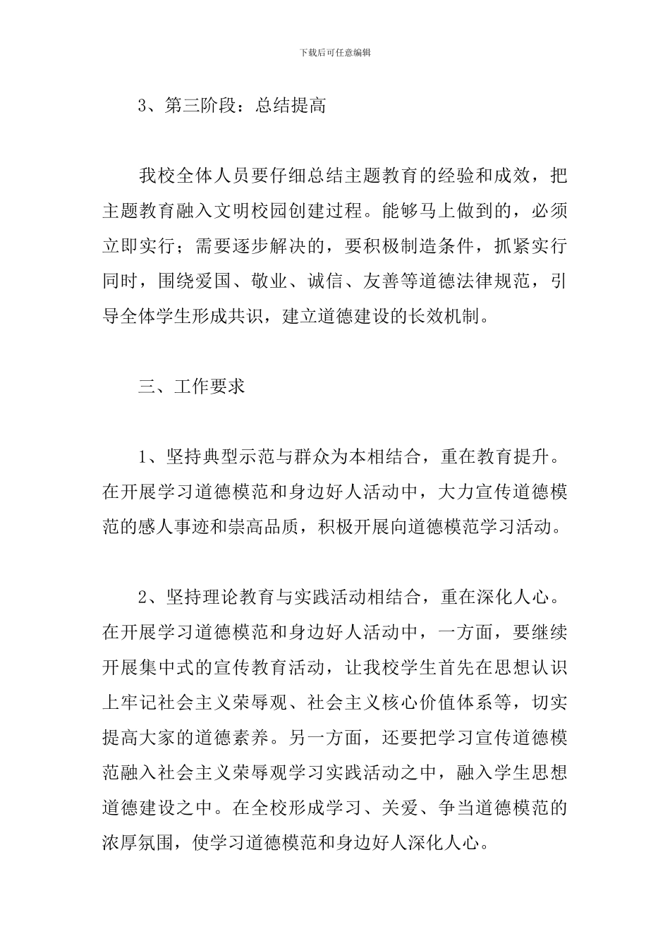 2024年学习道德模范主题活动策划方案范文_第3页