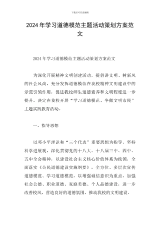 2024年学习道德模范主题活动策划方案范文