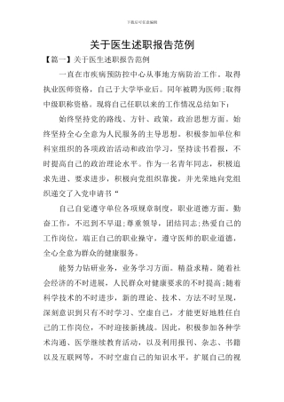 关于医生述职报告范例
