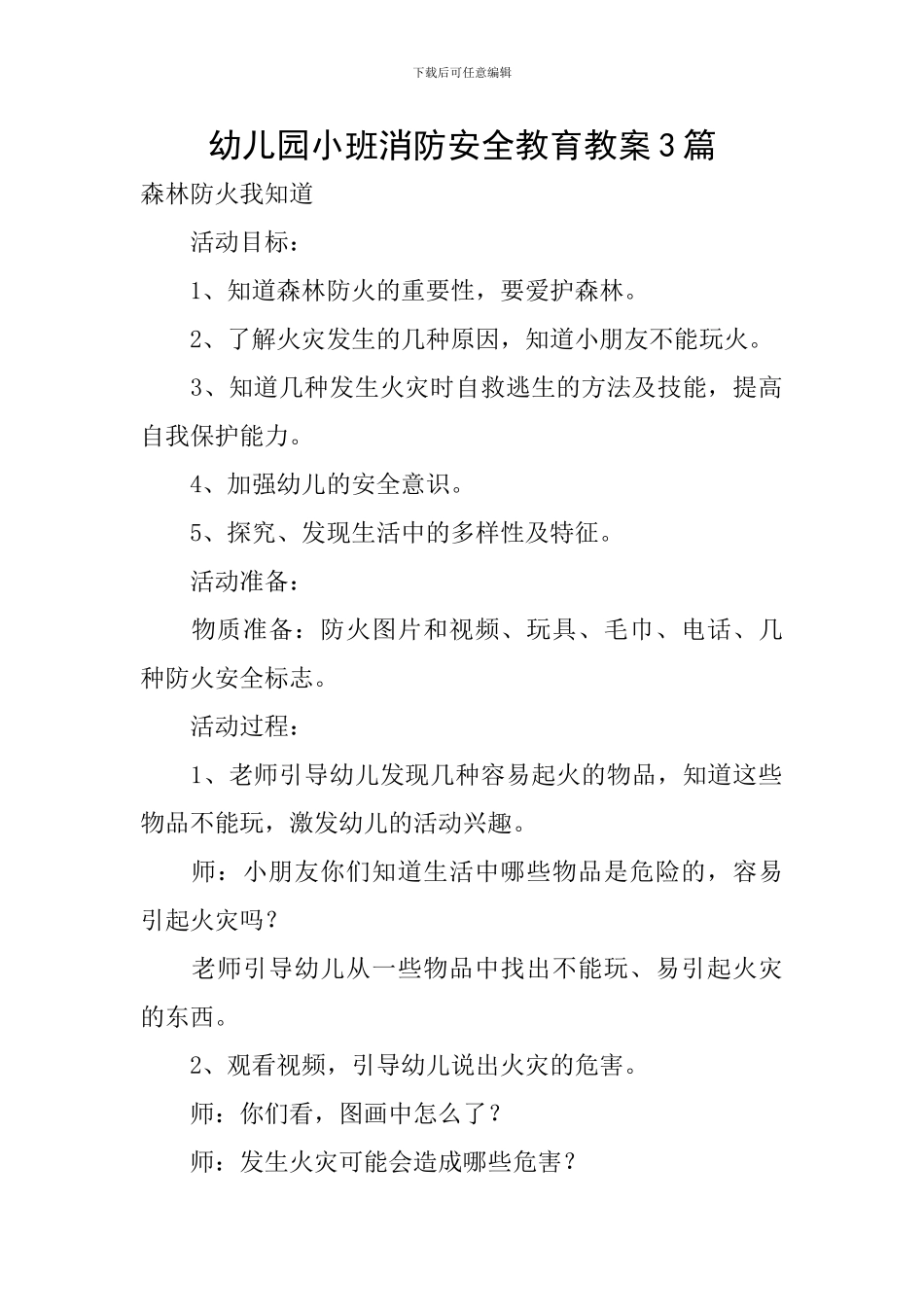 幼儿园小班消防安全教育教案3篇_第1页