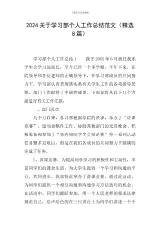 2024关于学习部个人工作总结范文
