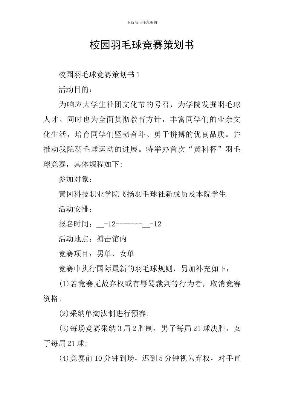 校园羽毛球比赛策划书_第1页