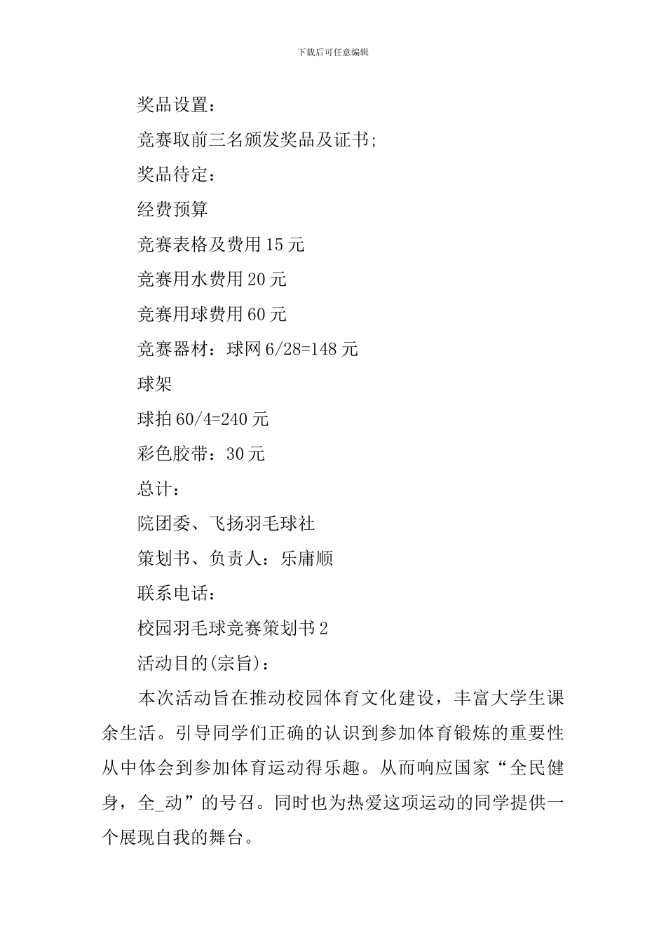 校园羽毛球比赛策划书_第3页