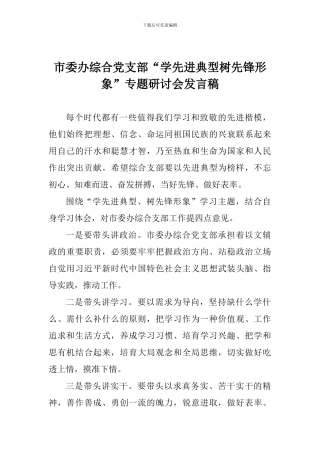 市委办综合党支部“学先进典型树先锋形象”专题研讨会发言稿