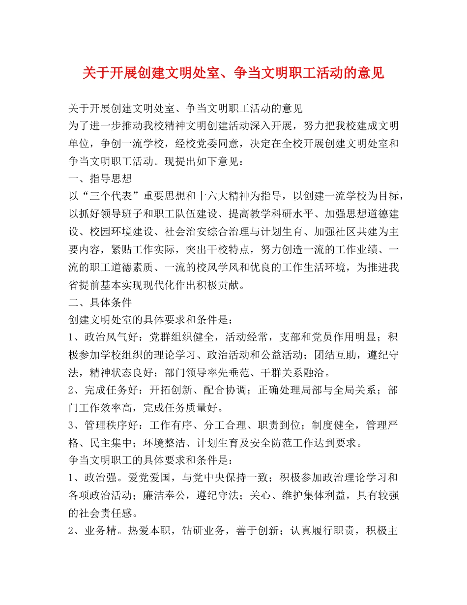 关于开展创建文明处室、争当文明职工活动的意见 _第1页