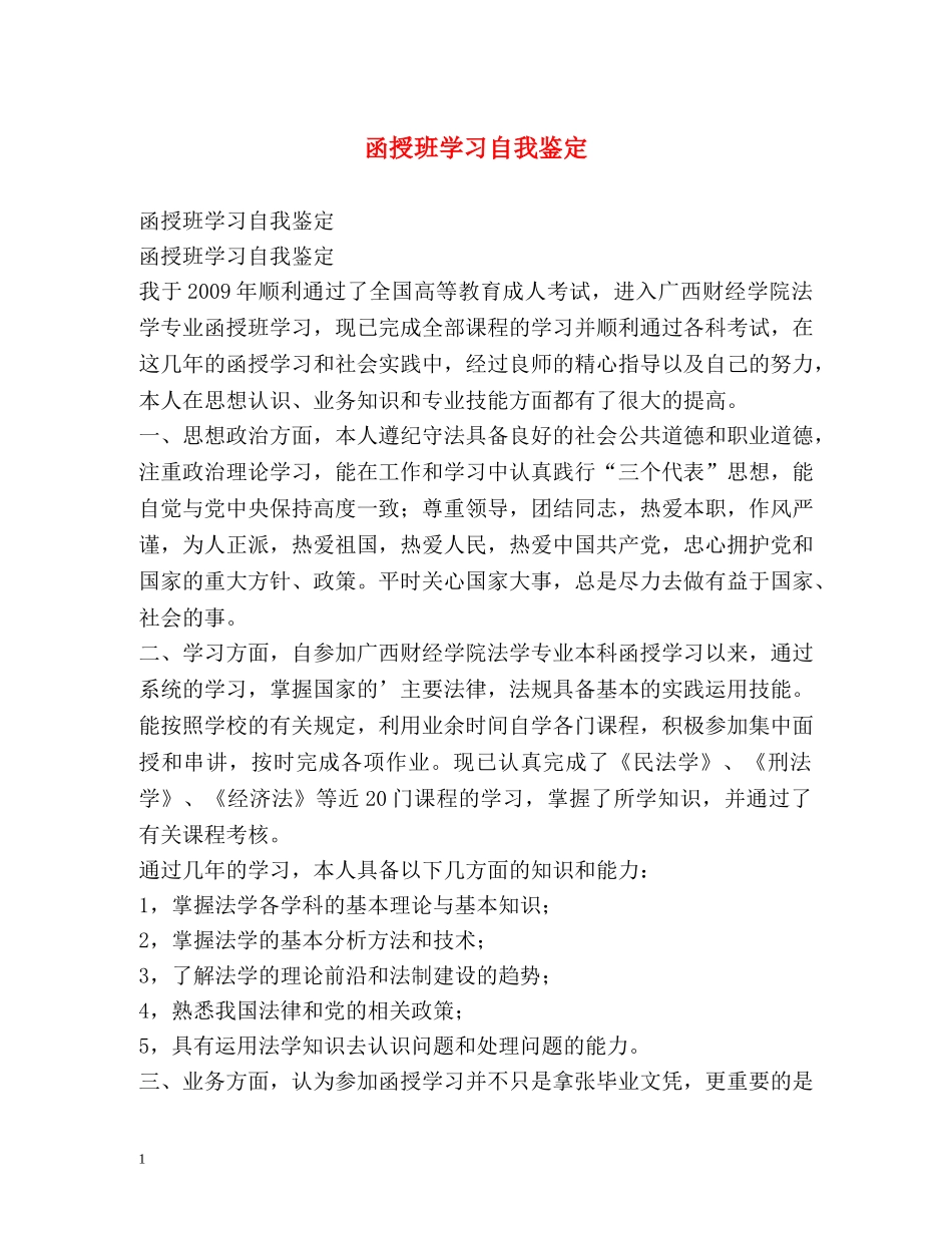 函授班学习自我鉴定 _第1页