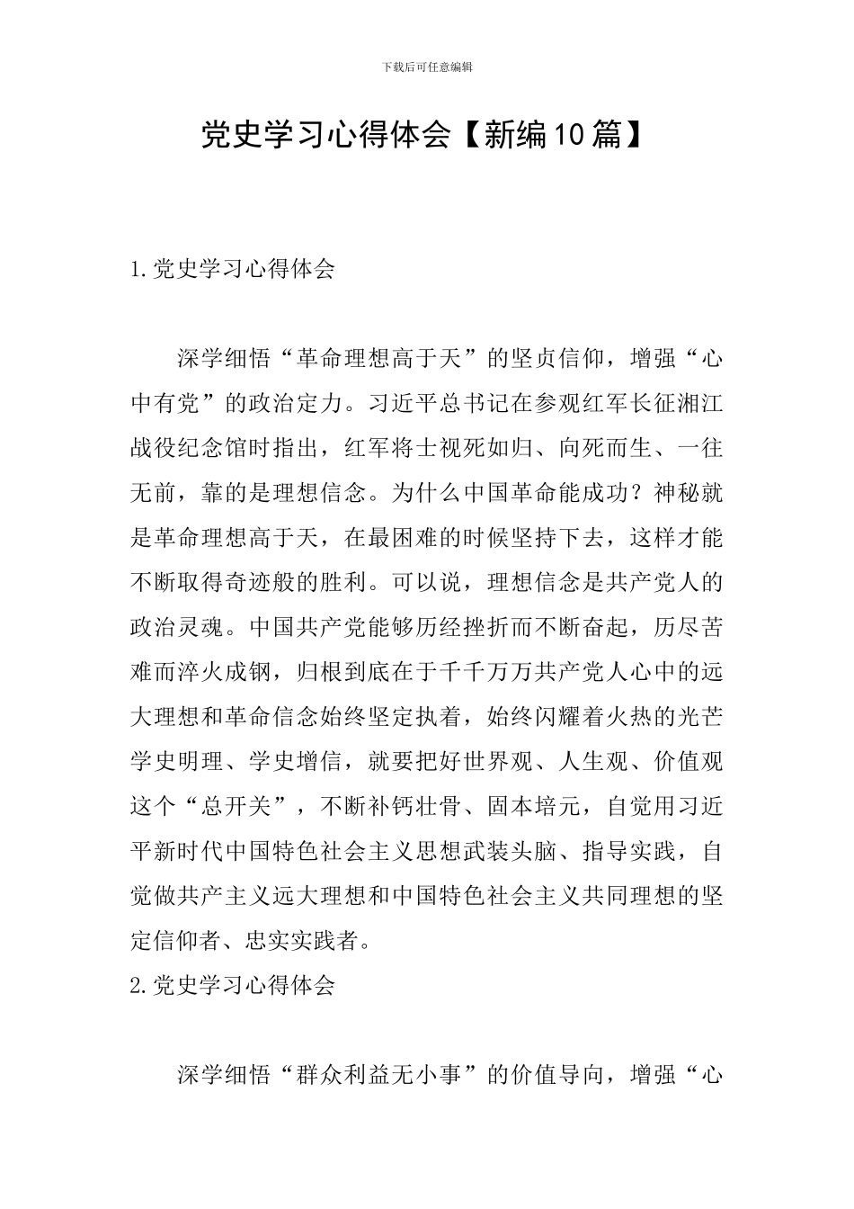 党史学习心得体会【新编10篇】_第1页
