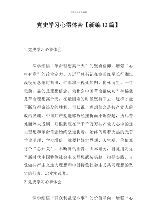 党史学习心得体会【新编10篇】