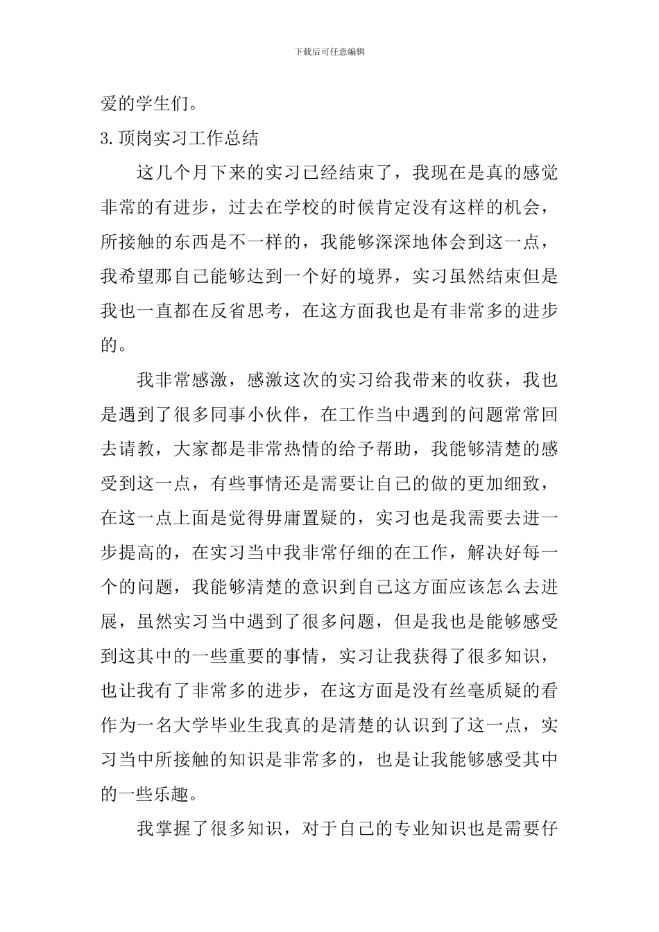 顶岗实习工作总结_第3页