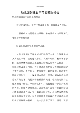 幼儿园创建省示范园整改报告