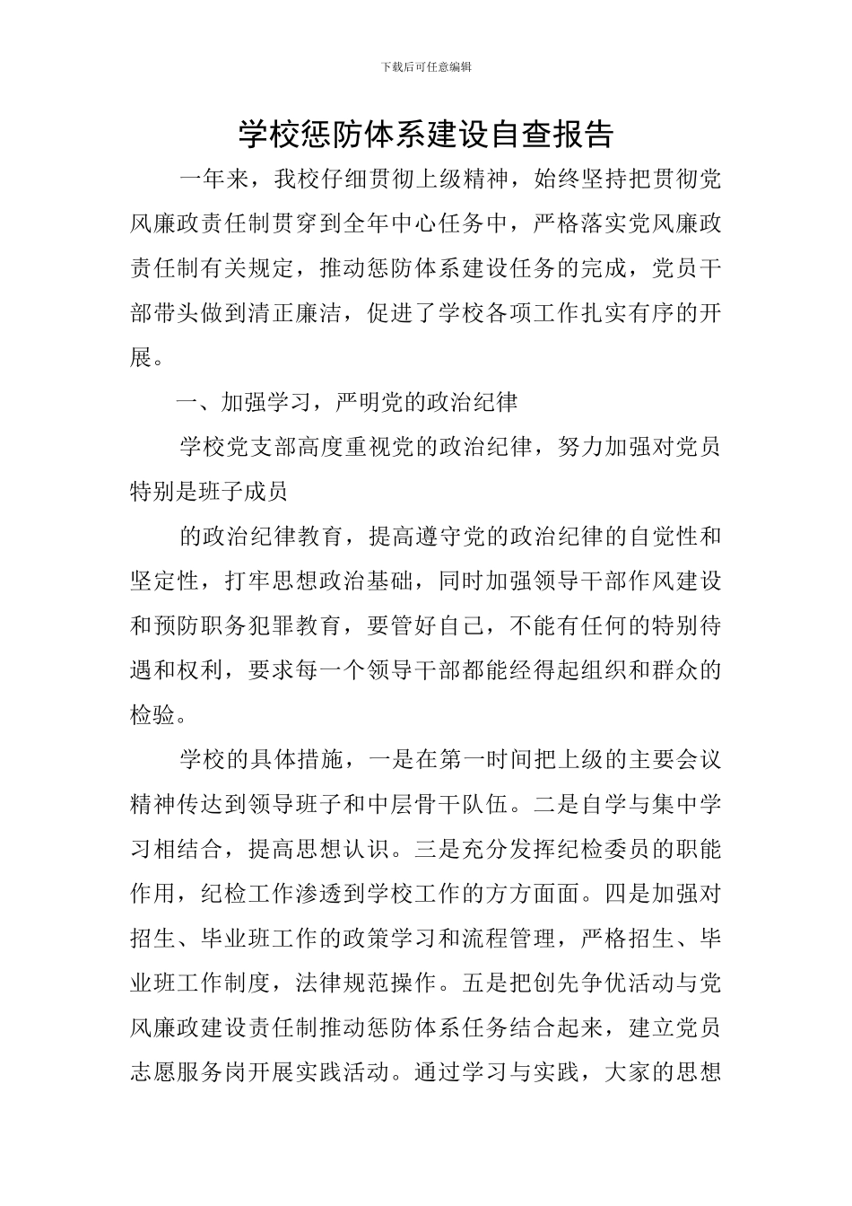 学校惩防体系建设自查报告_第1页