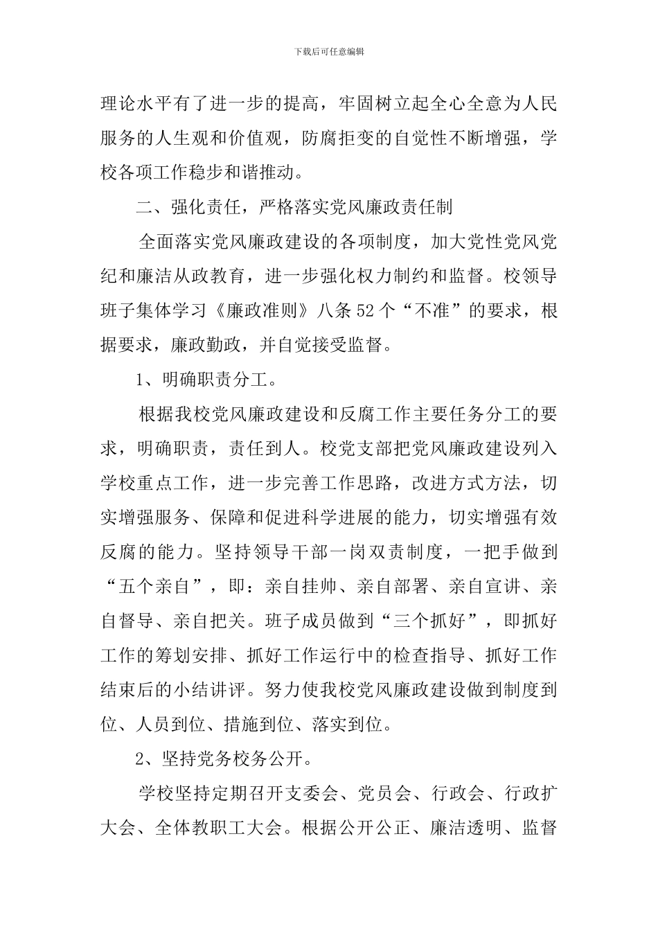 学校惩防体系建设自查报告_第2页