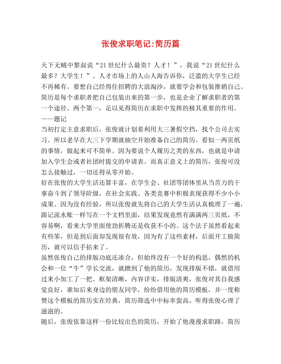 张俊求职笔记-简历篇 _第1页