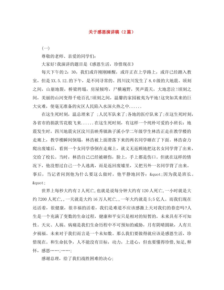 关于感恩演讲稿（2篇） _第1页