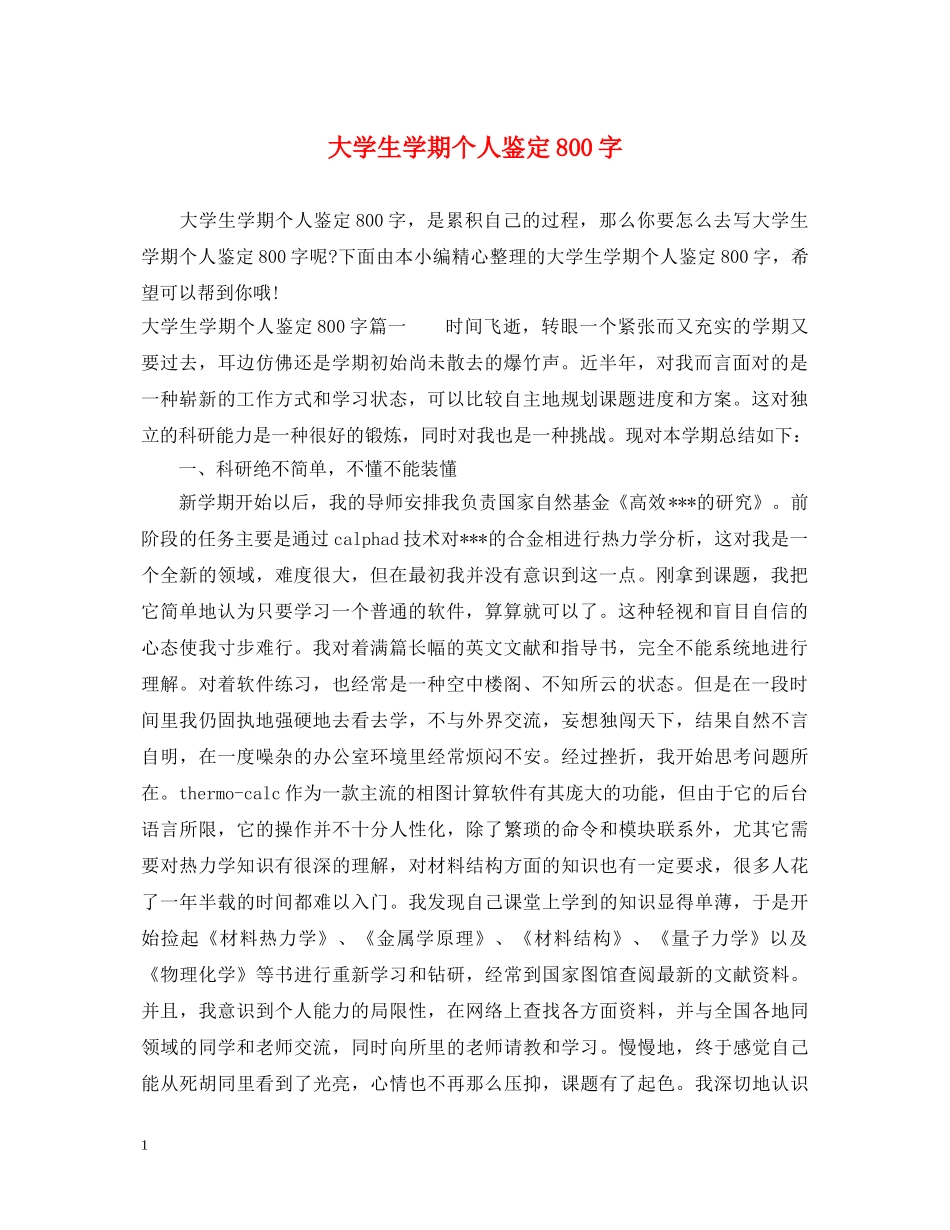 大学生学期个人鉴定800字 _第1页