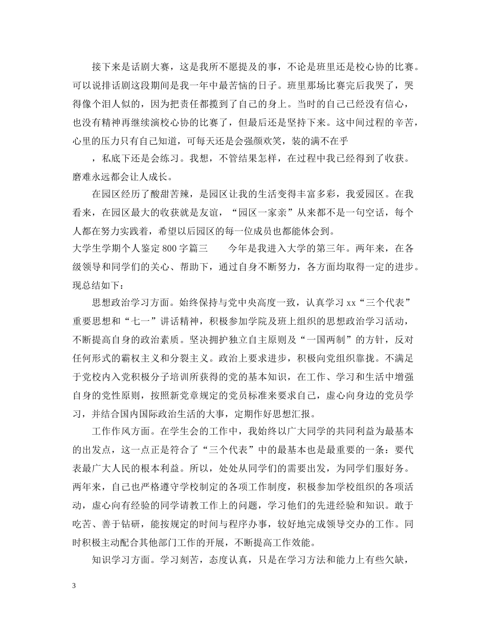 大学生学期个人鉴定800字 _第3页