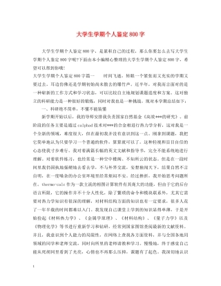 大学生学期个人鉴定800字 