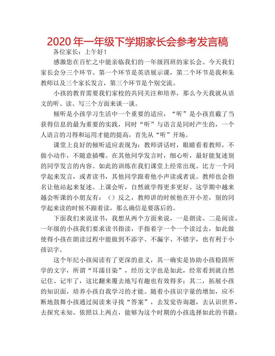 2024年一年级下学期家长会参考发言稿 _第1页