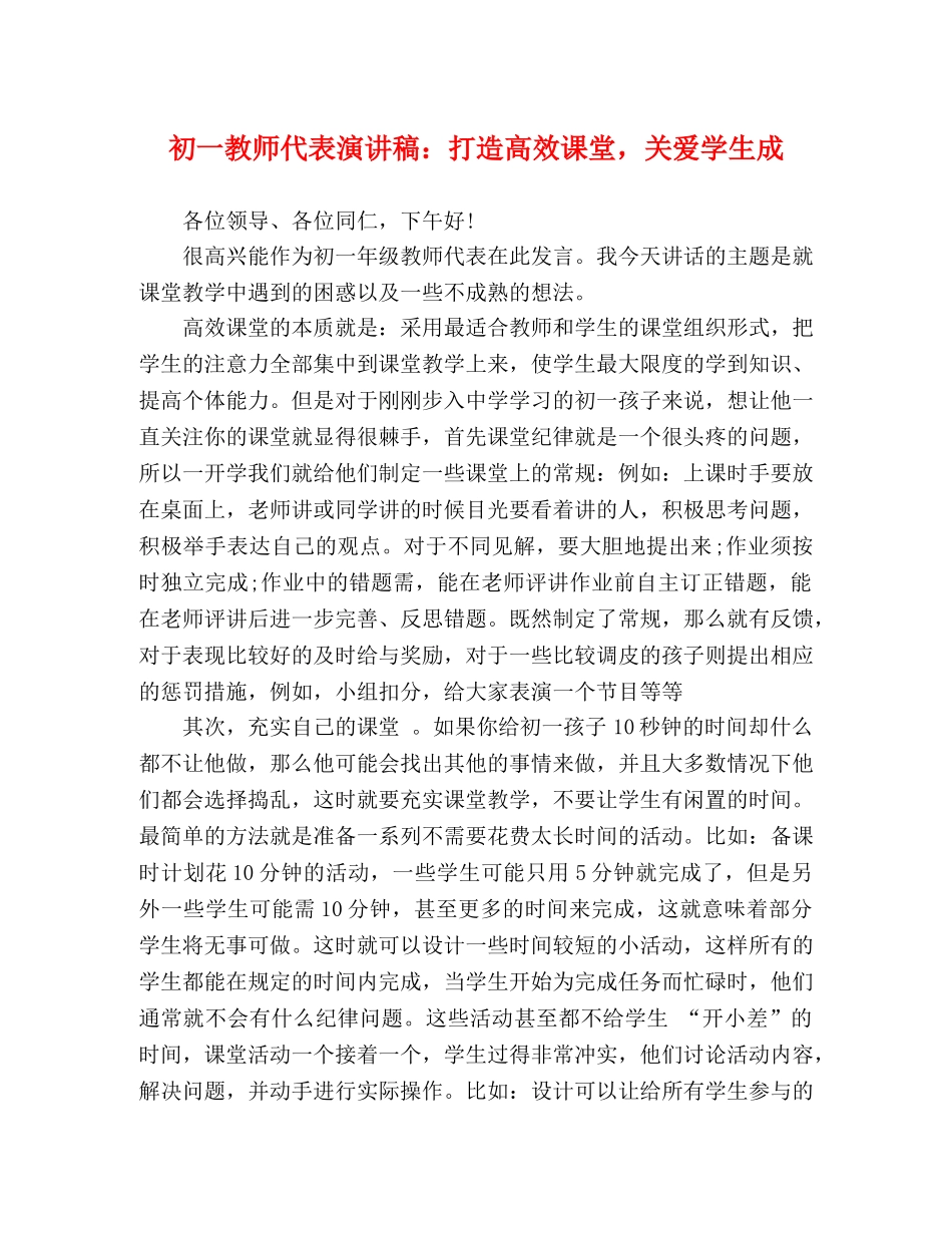 初一教师代表演讲稿打造高效课堂，关爱学生成 _第1页