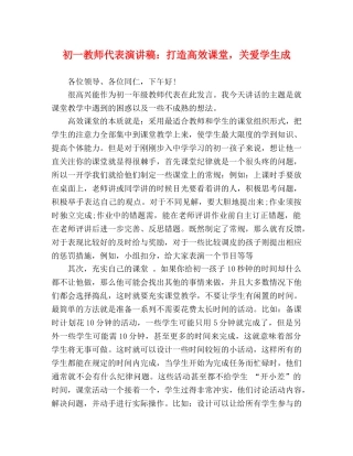 初一教师代表演讲稿打造高效课堂，关爱学生成 