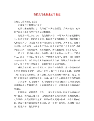 在校实习生测量实习鉴定 