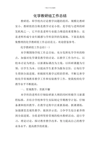化学教研组工作总结