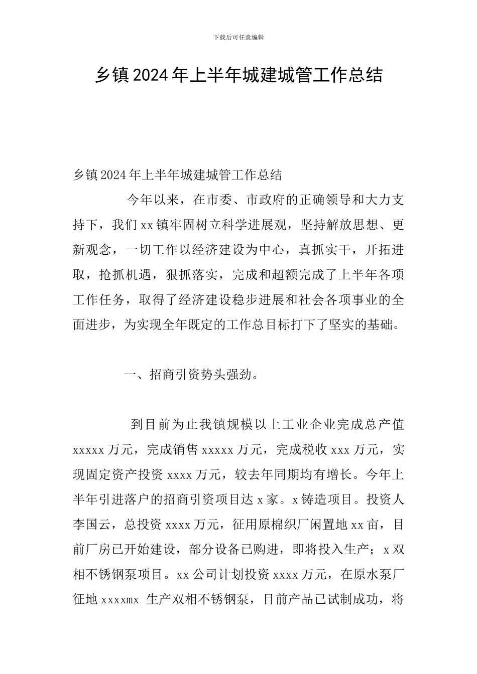 乡镇2024年上半年城建城管工作总结_第1页