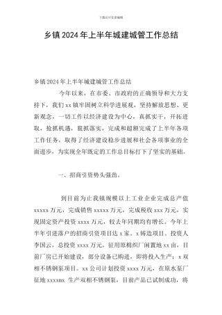 乡镇2024年上半年城建城管工作总结