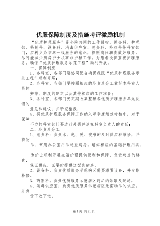 优服保障制度及措施考评激励机制