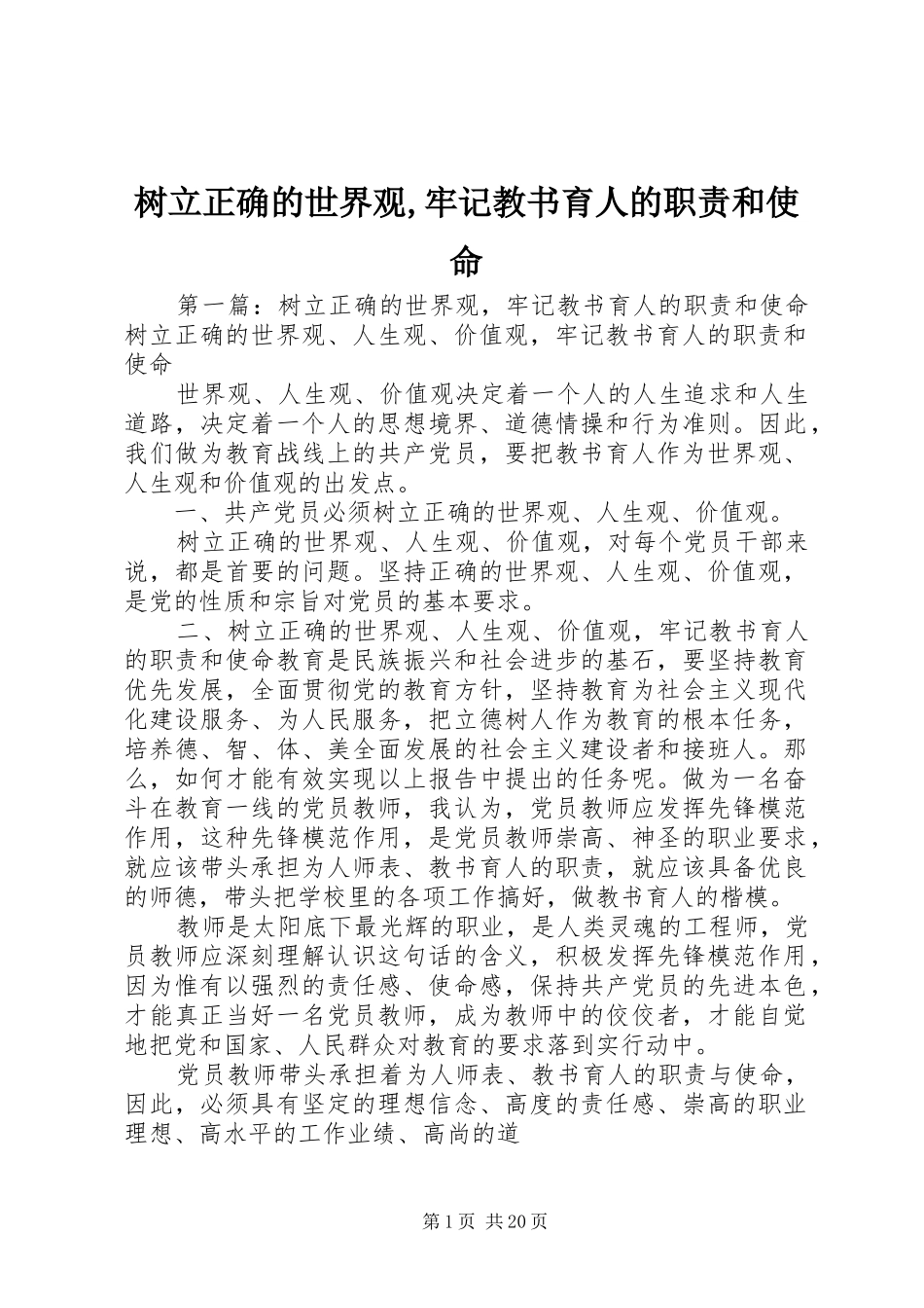 树立正确的世界观,牢记教书育人的职责和使命_第1页