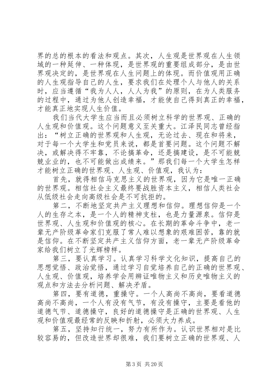 树立正确的世界观,牢记教书育人的职责和使命_第3页