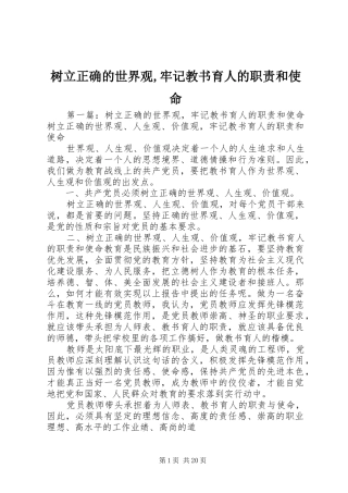 树立正确的世界观,牢记教书育人的职责和使命