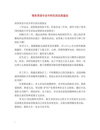 商务英语专业专科生的自我鉴定 