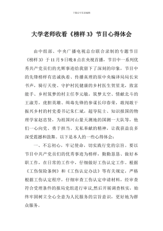 大学教师收看《榜样3》节目心得体会