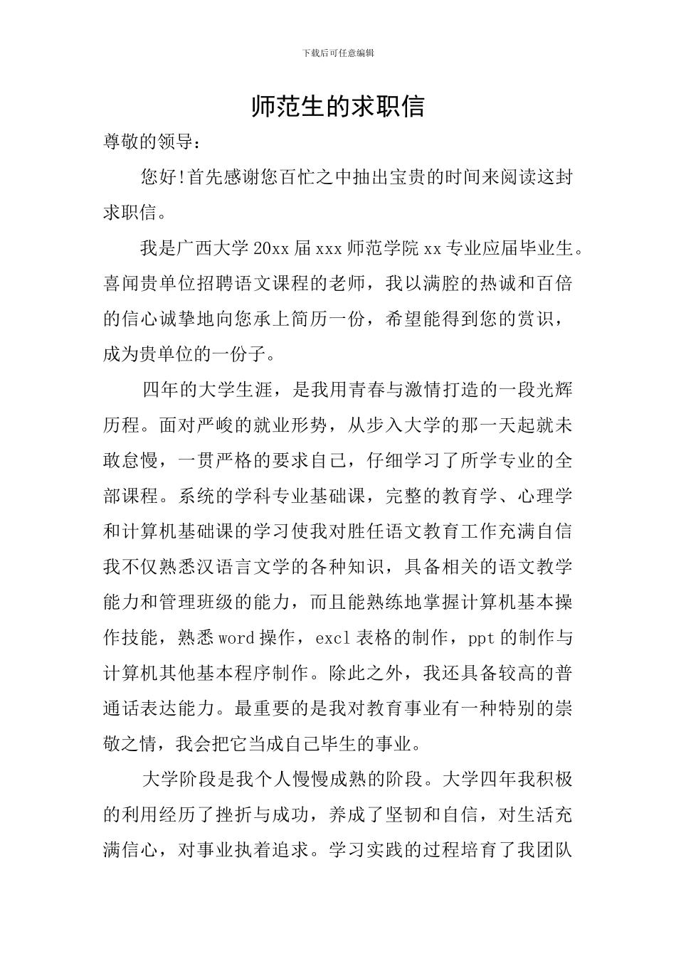 师范生的求职信_第1页