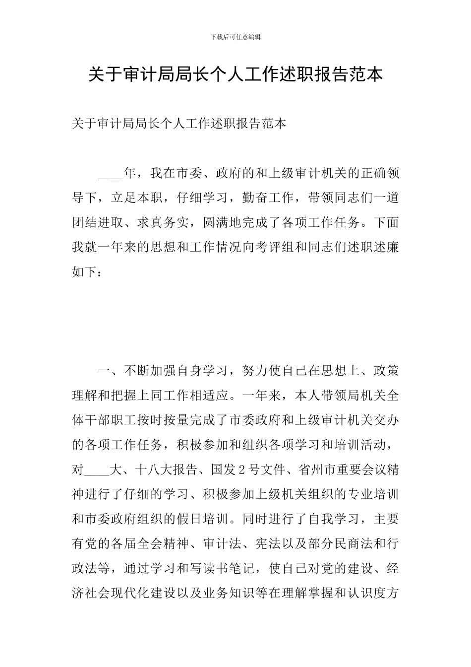关于审计局局长个人工作述职报告范本_第1页