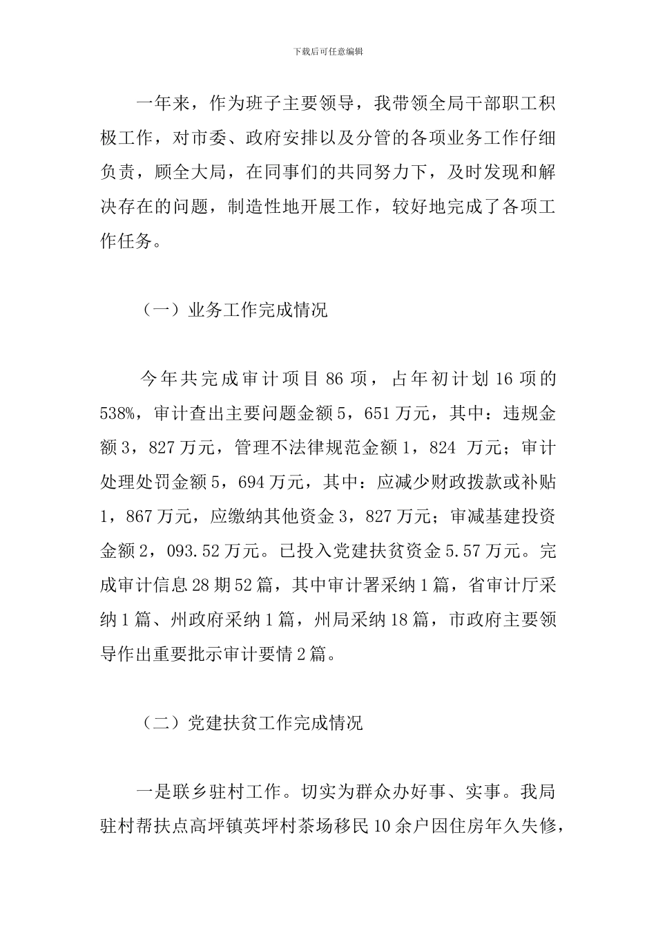 关于审计局局长个人工作述职报告范本_第3页