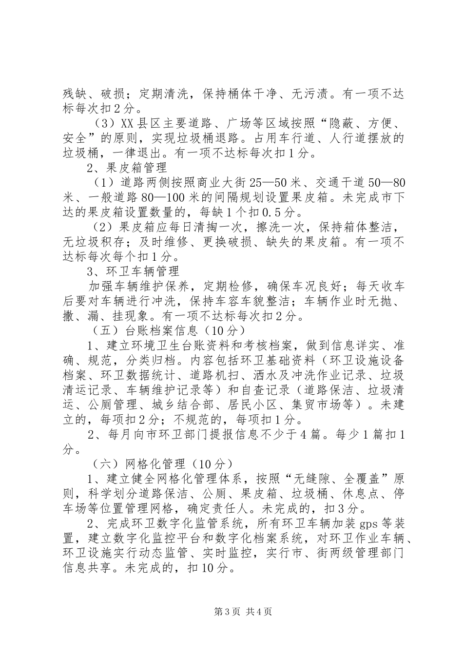 市政办城市环境卫生考核制度_第3页