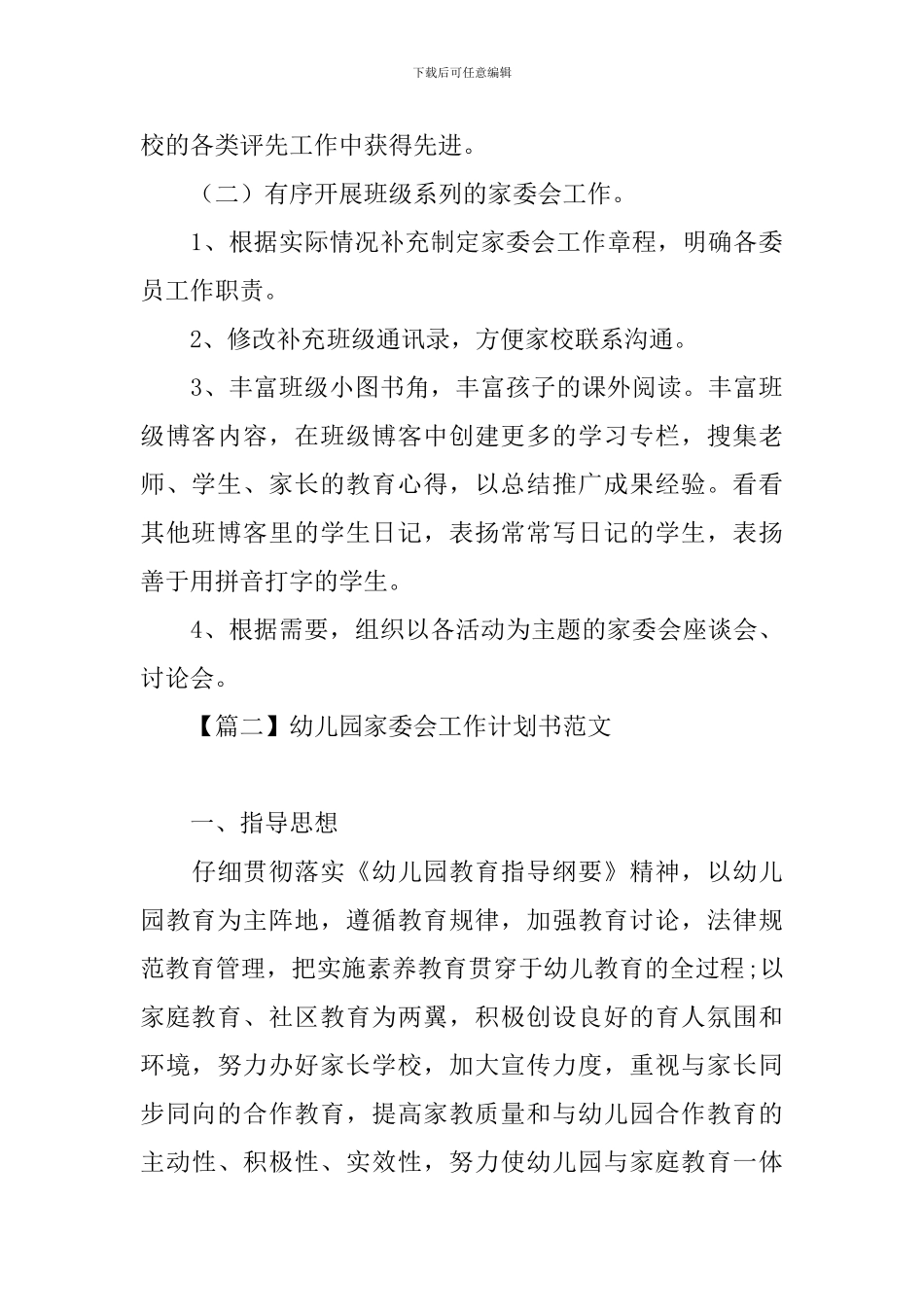 幼儿园家委会工作计划书范文_第3页