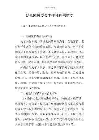 幼儿园家委会工作计划书范文